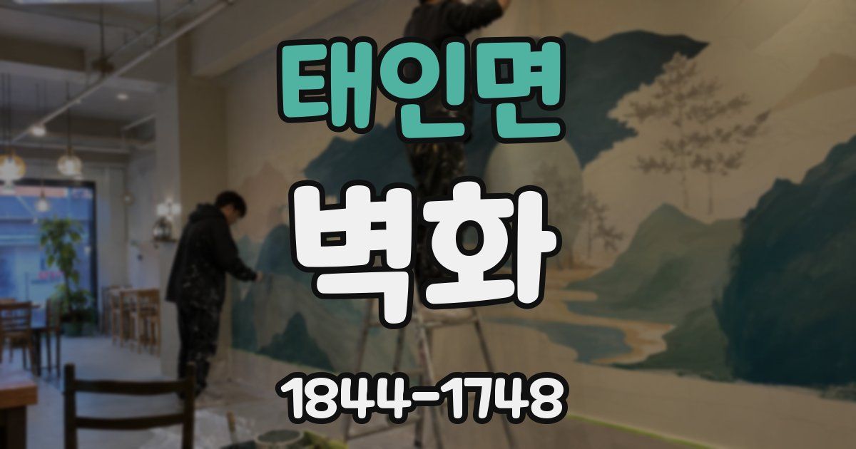 태인면 벽화