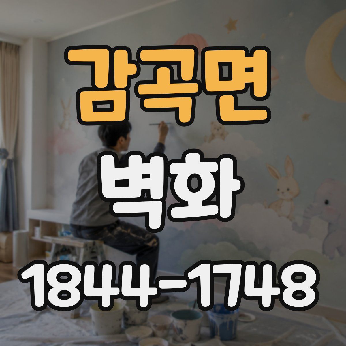 감곡면 벽화