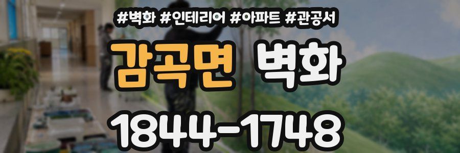 감곡면 벽화