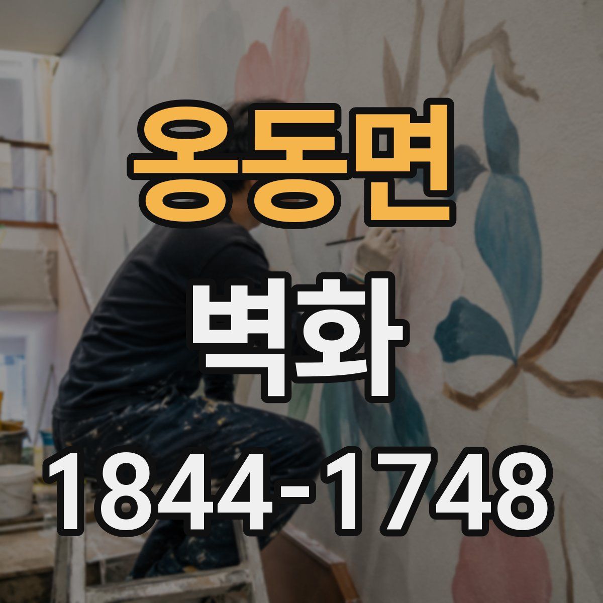 옹동면 벽화