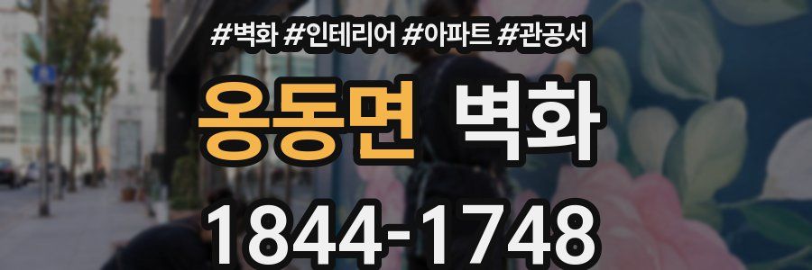 옹동면 벽화