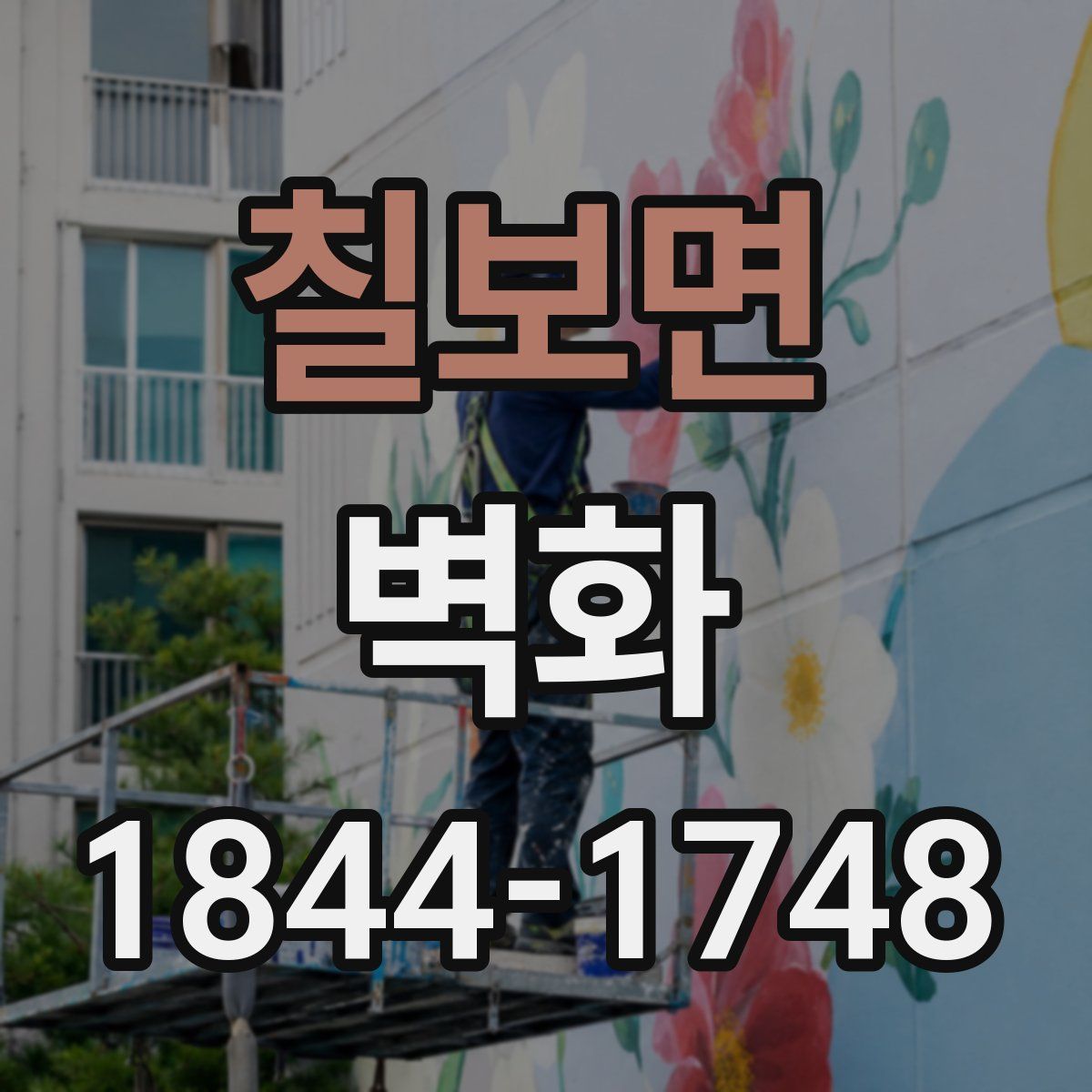 칠보면 벽화