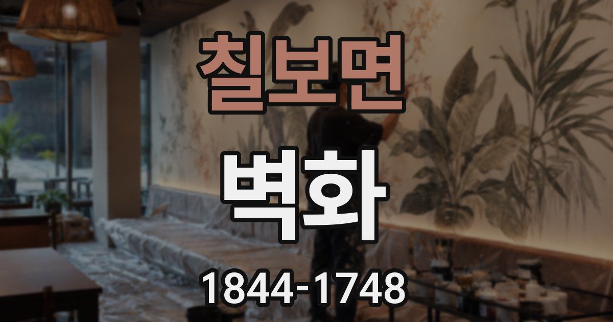 칠보면 벽화
