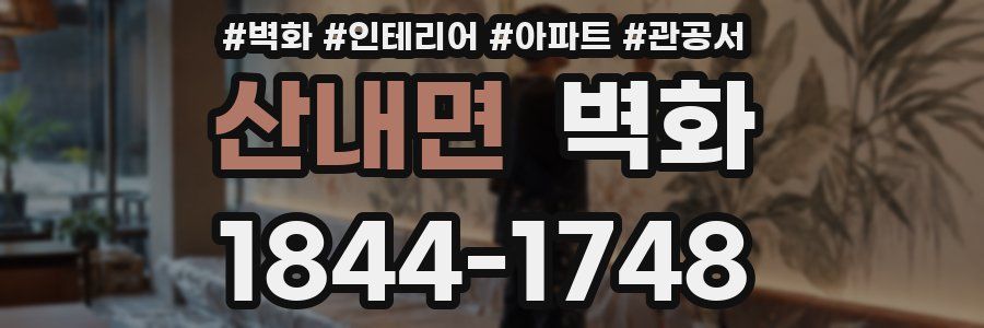 산내면 벽화