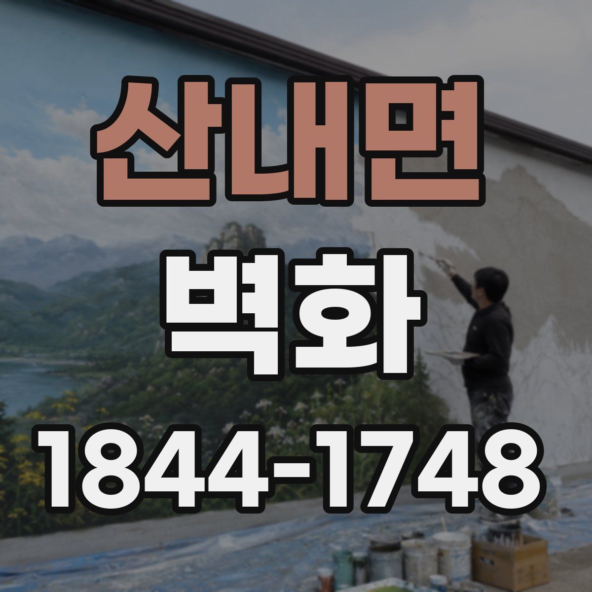 산내면 벽화