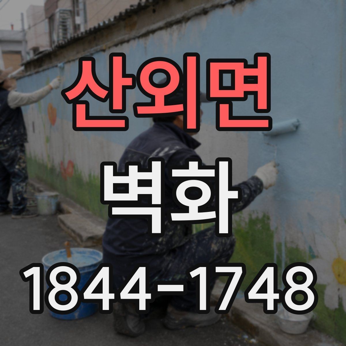 산외면 벽화 매장과 카페 분위기에 맞춘 적용 사례