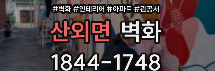 산외면 벽화