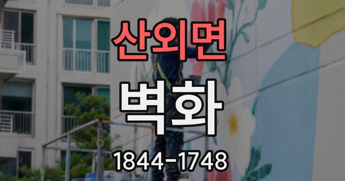 산외면 벽화