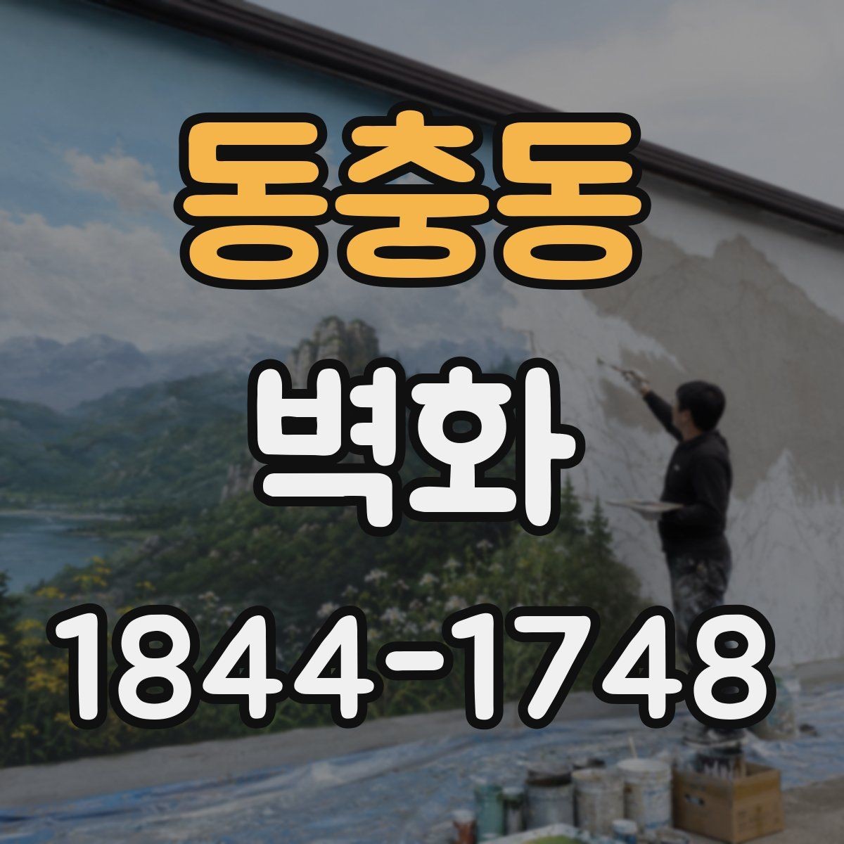 동충동 벽화 매장과 카페에 적용한 분위기 사례