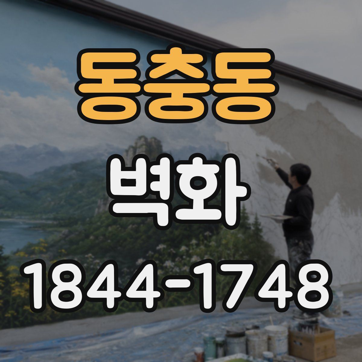 동충동 벽화