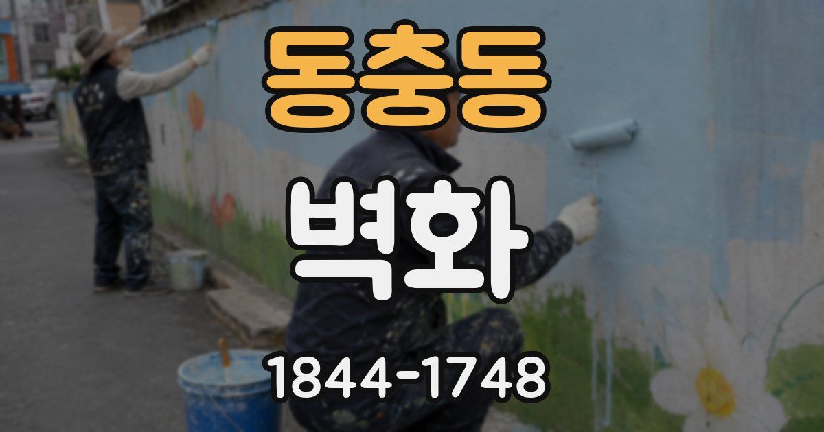 동충동 벽화