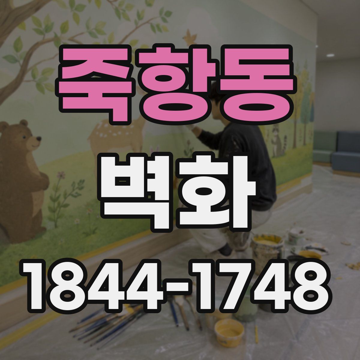 죽항동 벽화