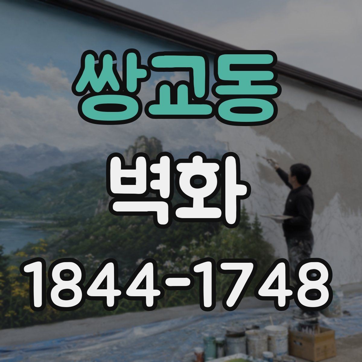 쌍교동 벽화 기관 로비를 돋보이게 하는 사례