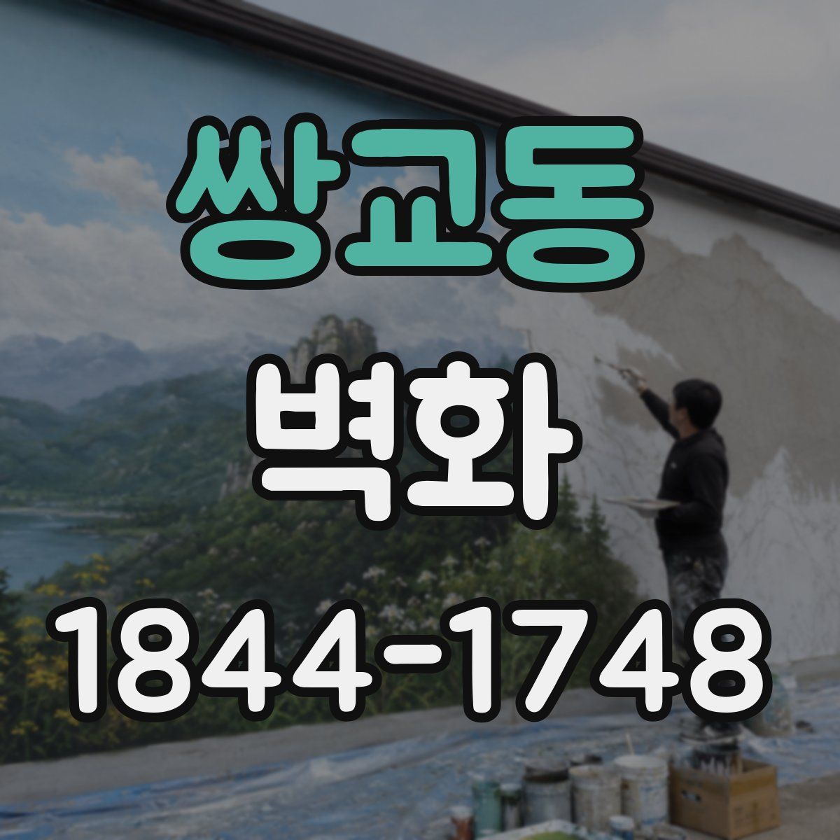 쌍교동 벽화