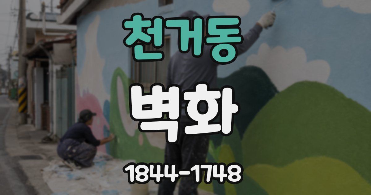 천거동 벽화
