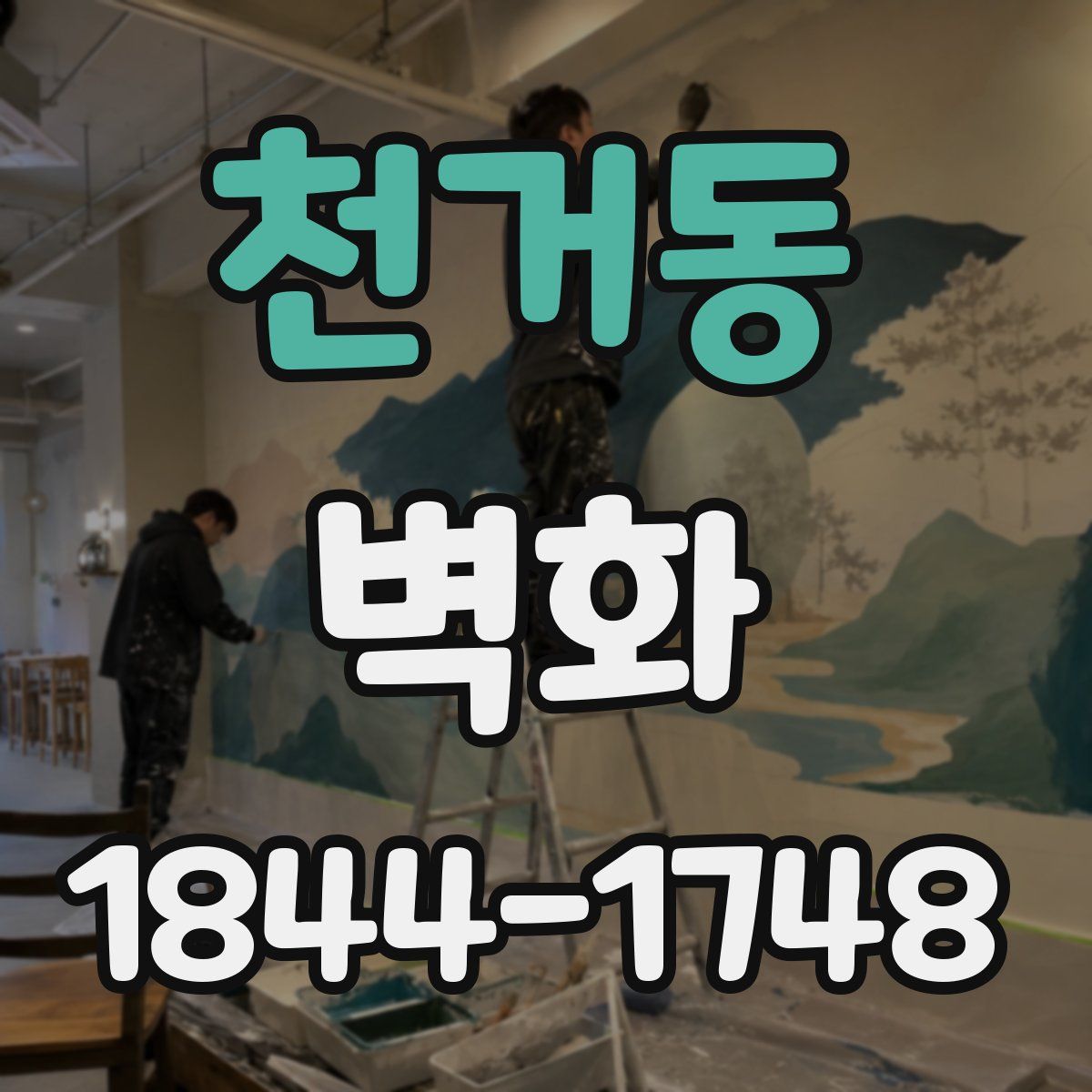 천거동 벽화