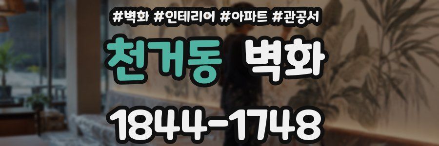 천거동 벽화