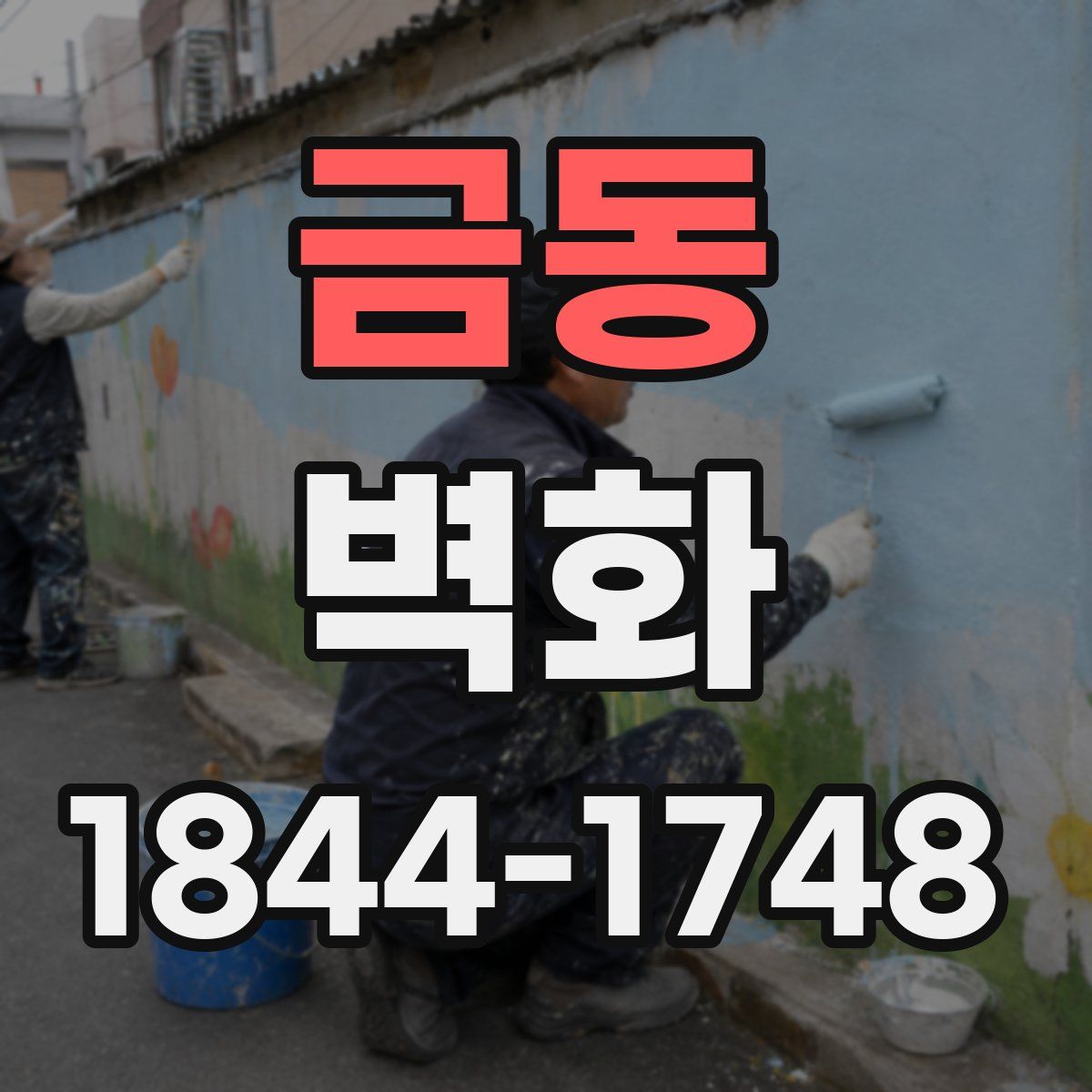 금동 벽화