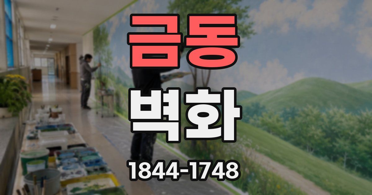 금동 벽화