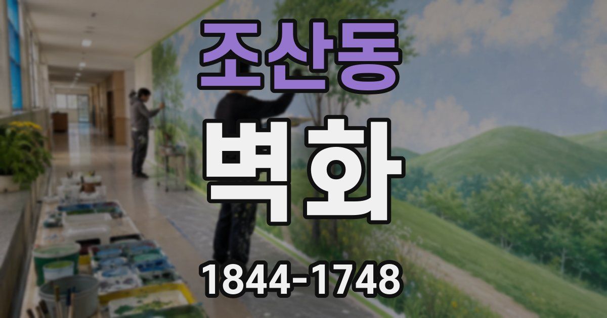 조산동 벽화
