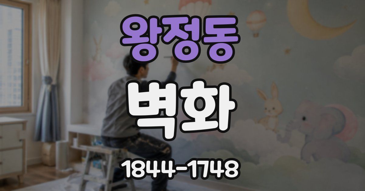 왕정동 벽화