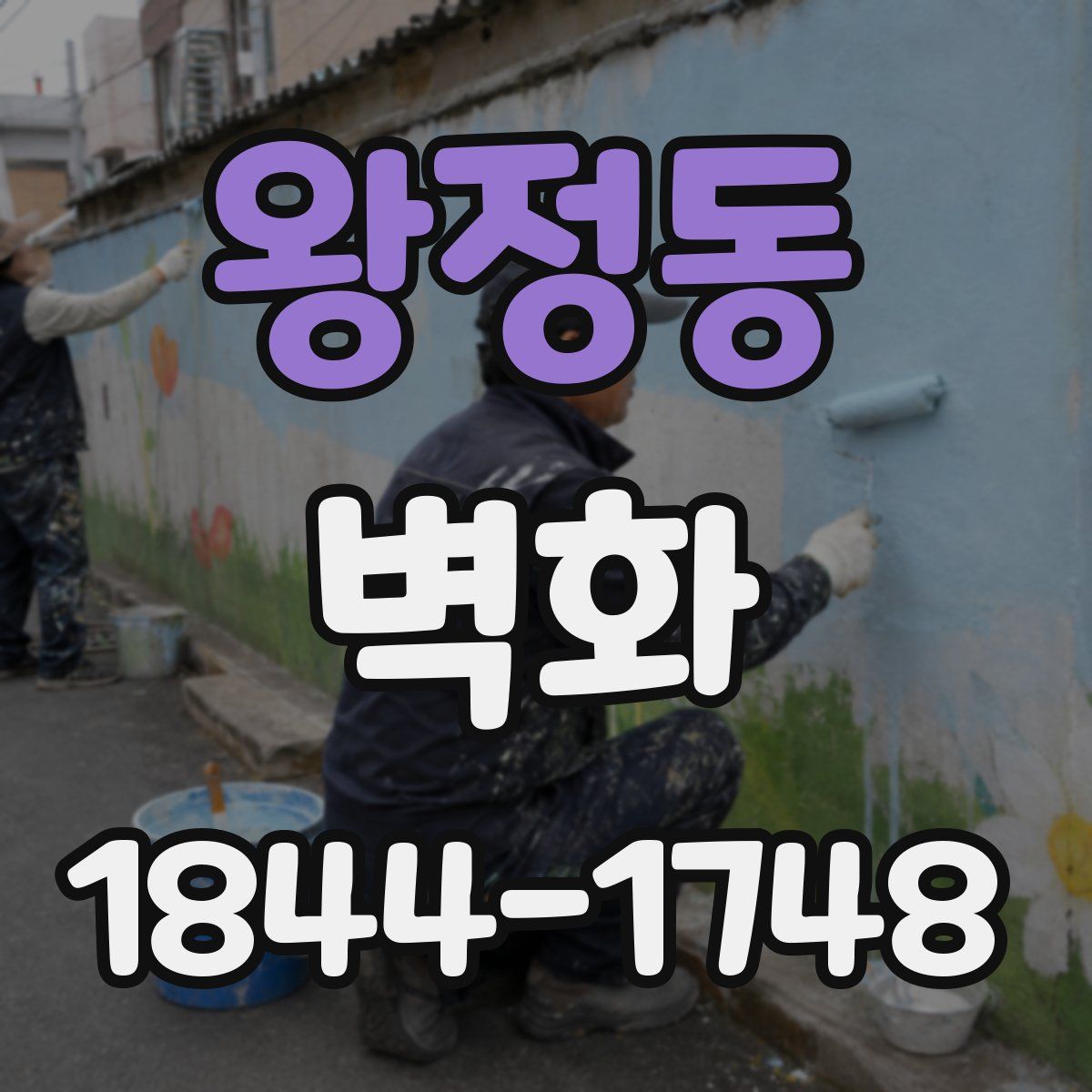 왕정동 벽화