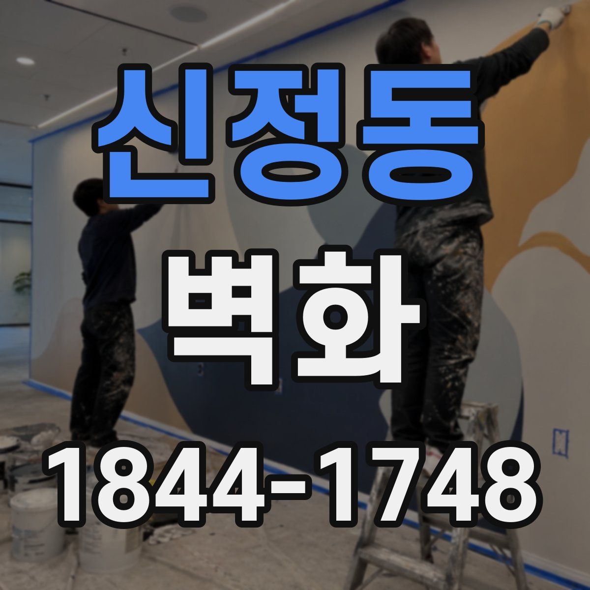 신정동 벽화