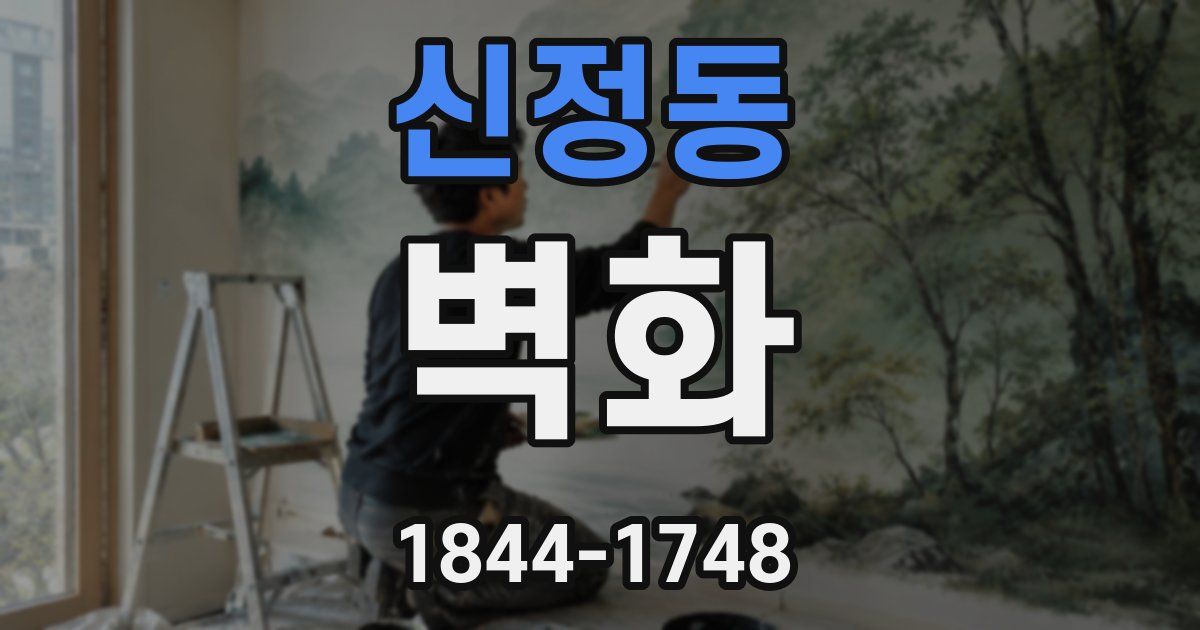 신정동 벽화