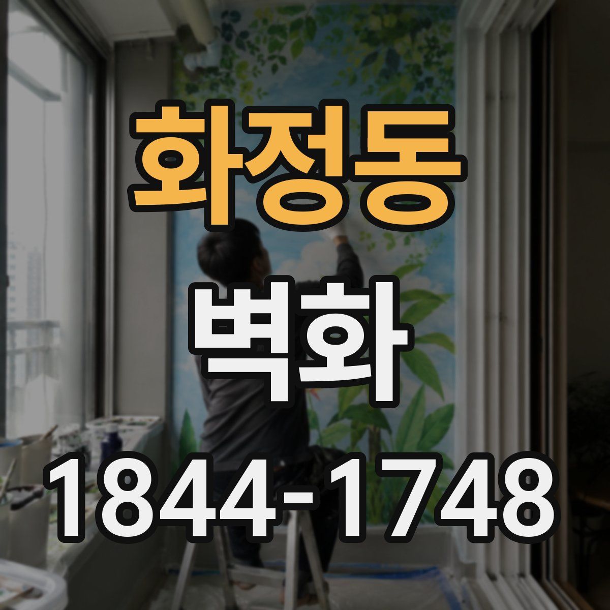 화정동 벽화