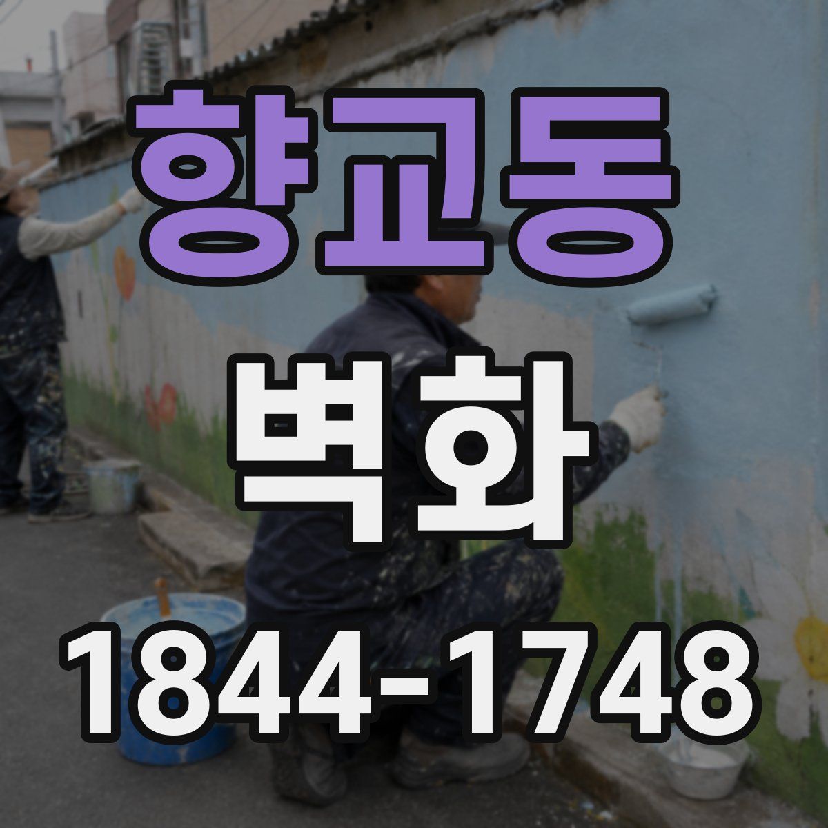 향교동 벽화