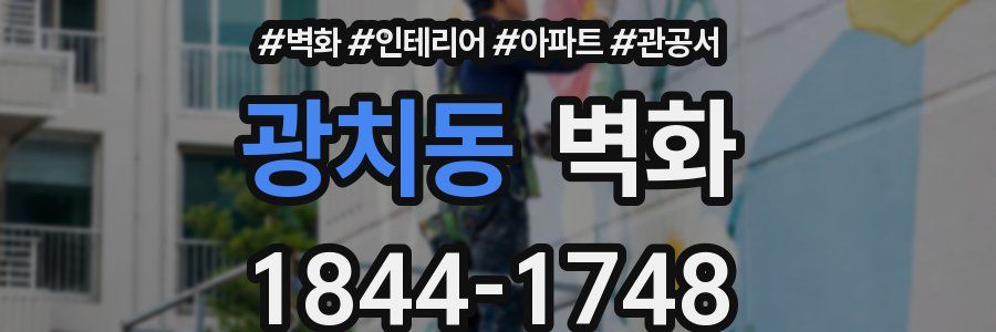 광치동 벽화