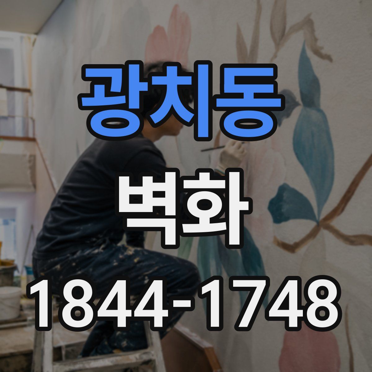광치동 벽화