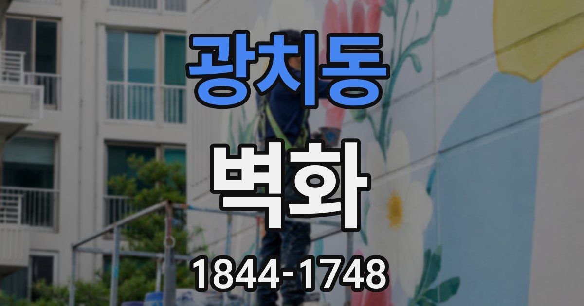 광치동 벽화