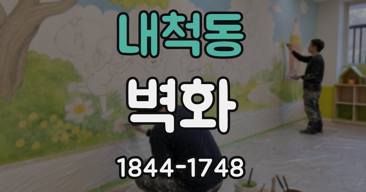 내척동 벽화