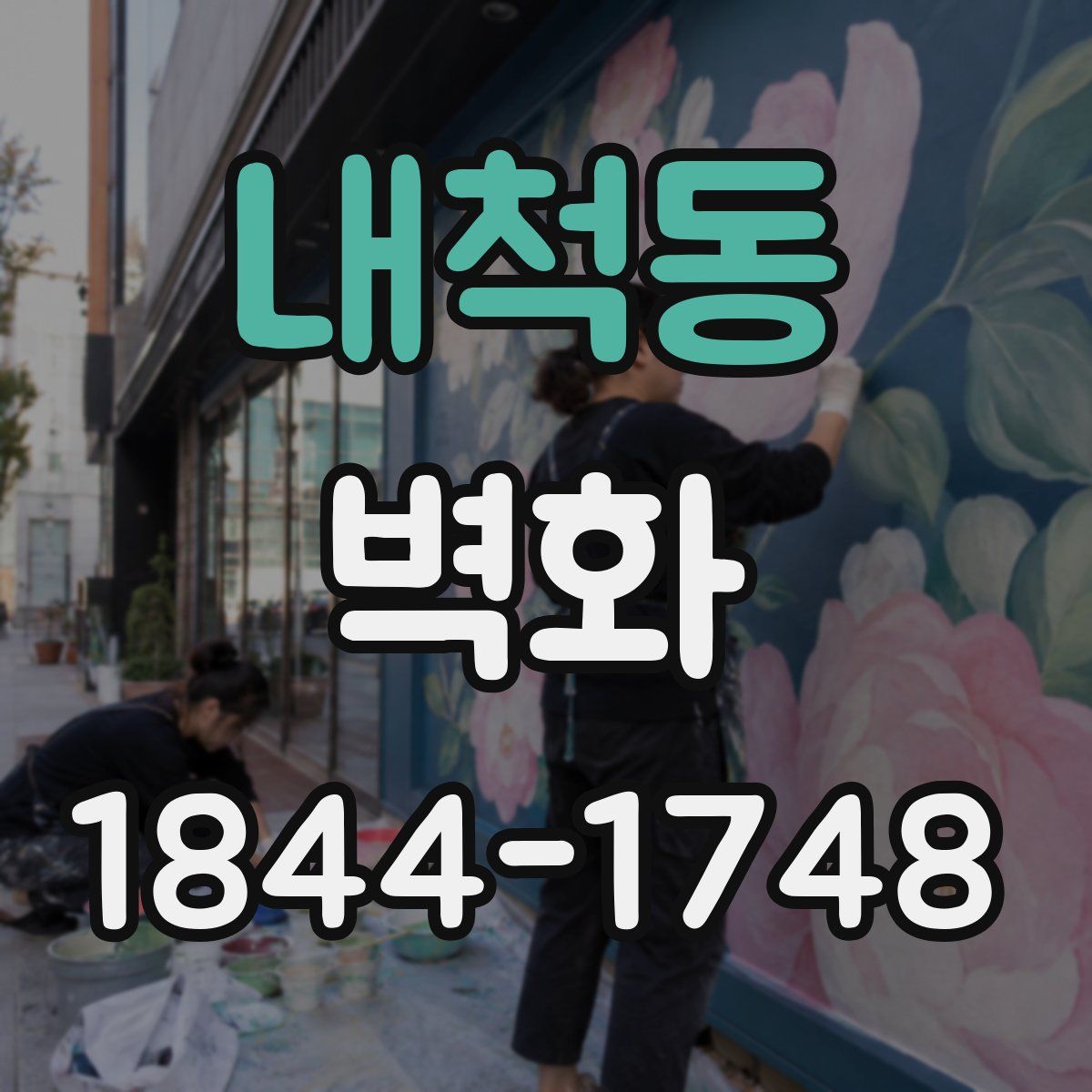 내척동 벽화