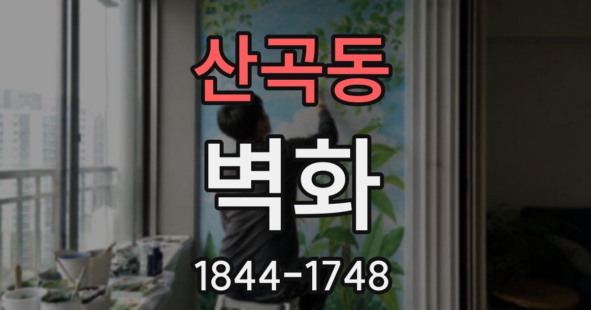 산곡동 벽화