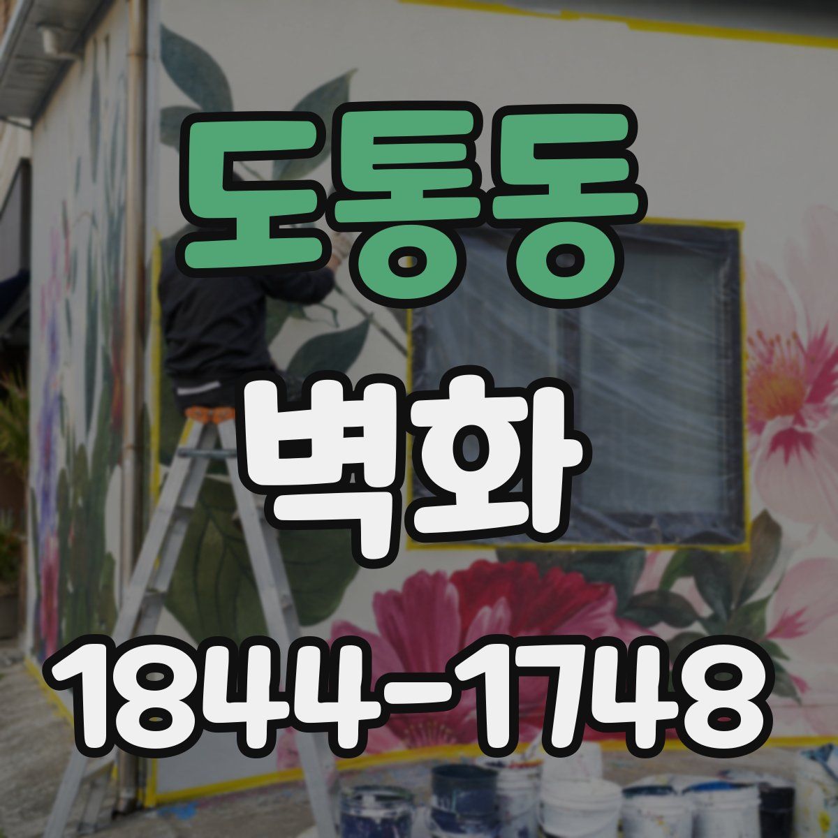 도통동 벽화