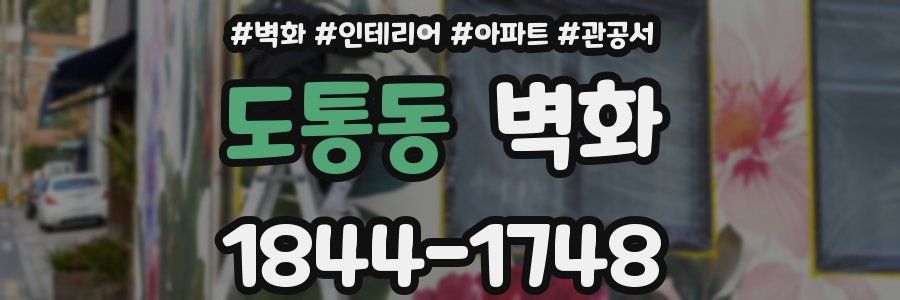 도통동 벽화