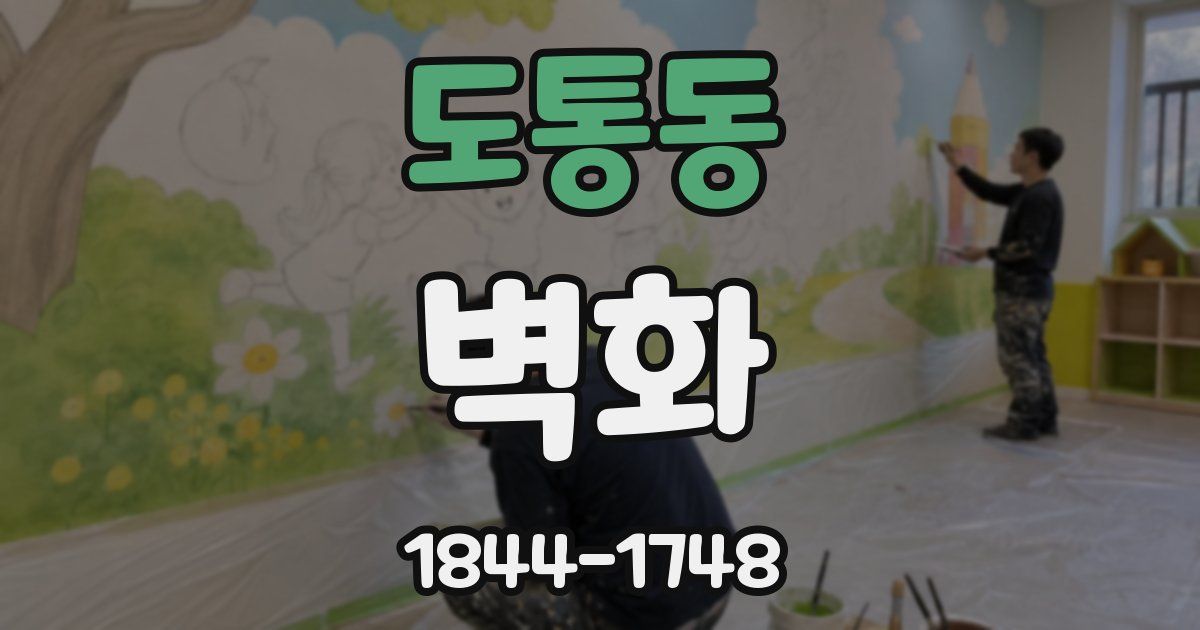도통동 벽화