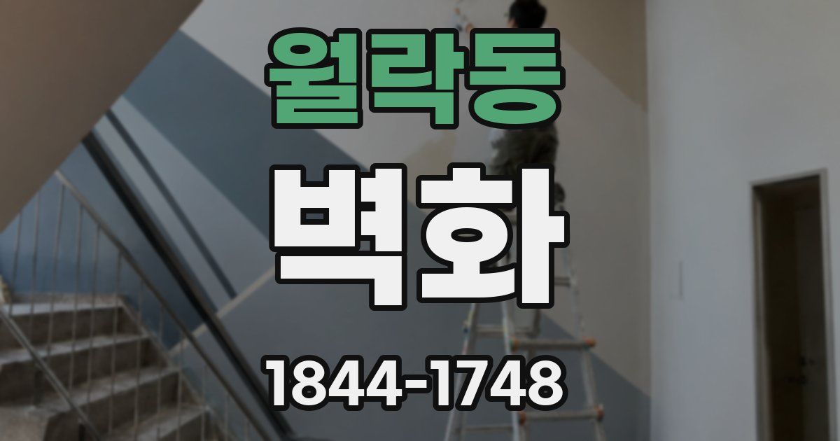 월락동 벽화