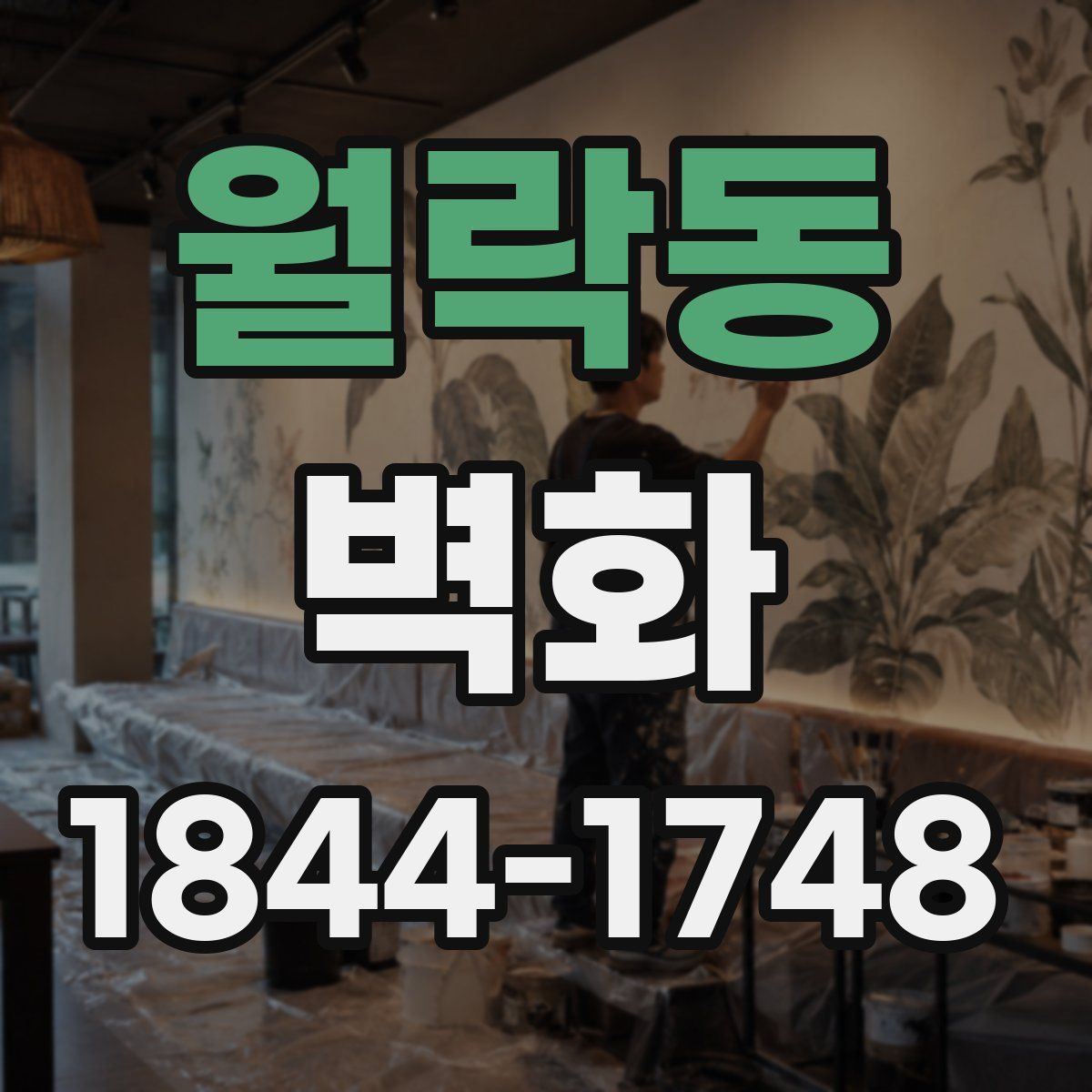 월락동 벽화