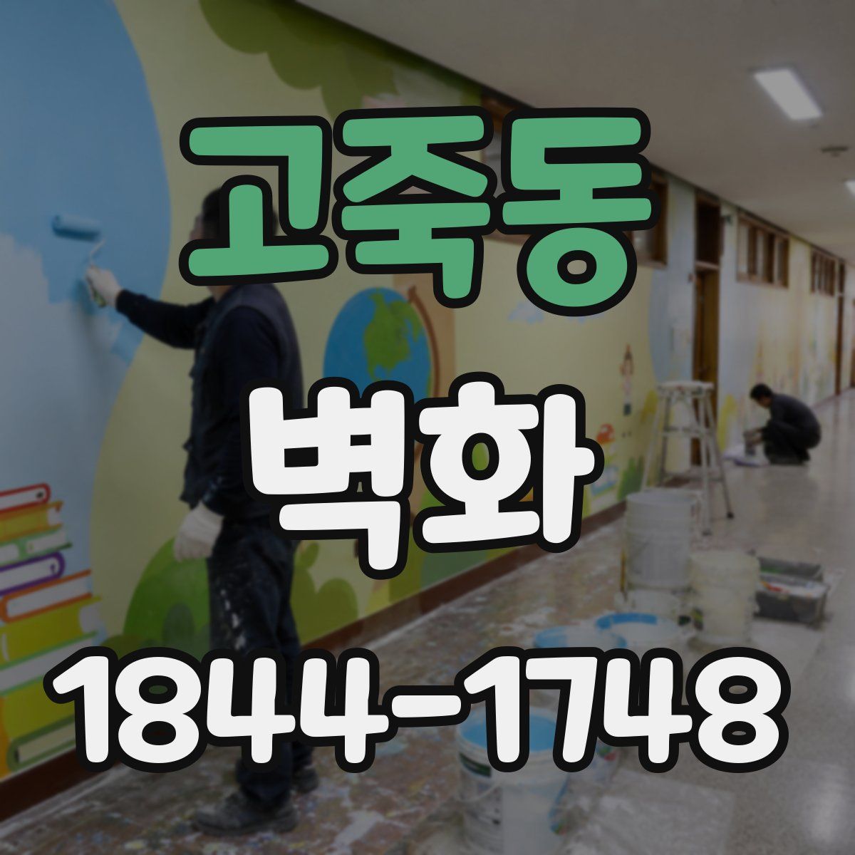 고죽동 벽화