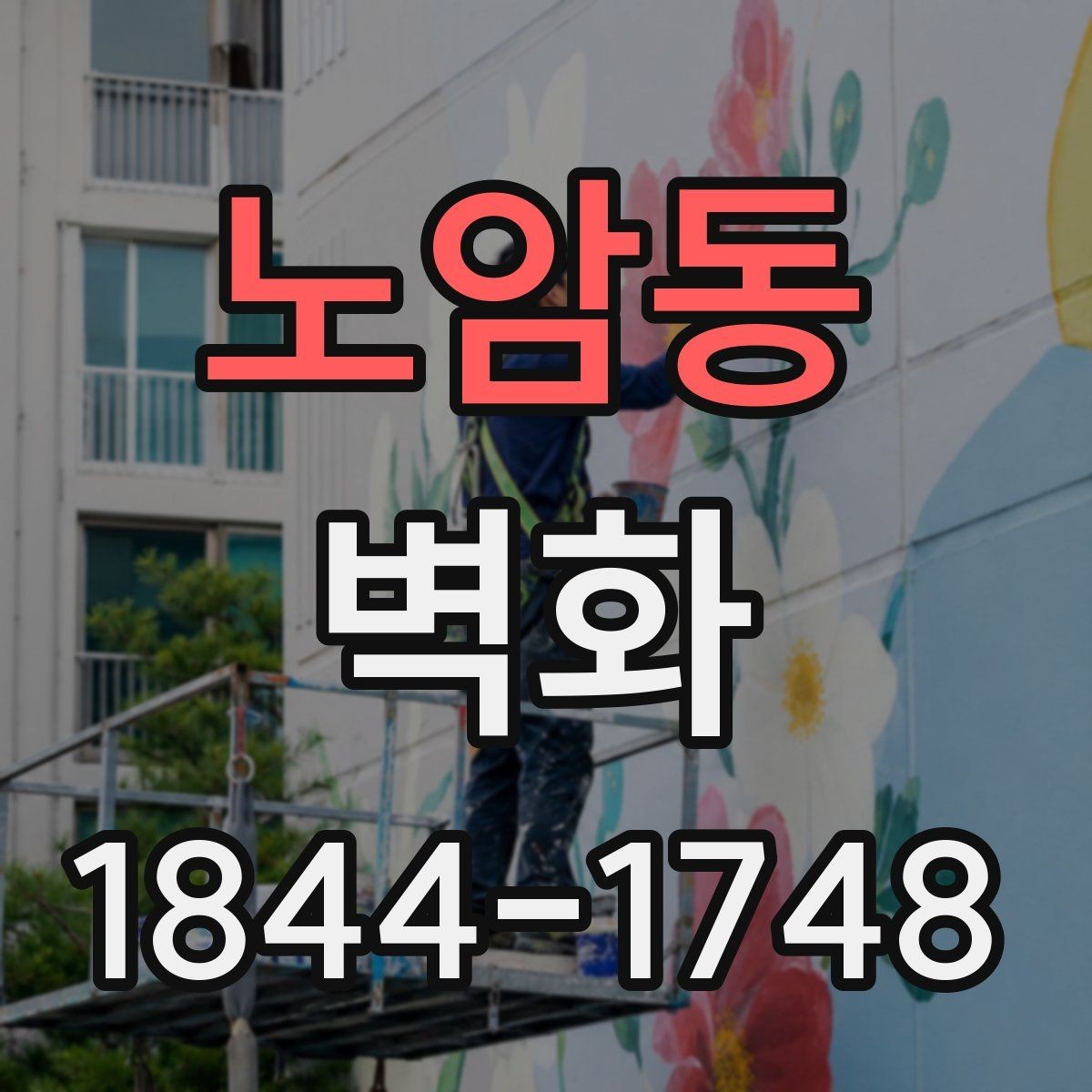 노암동 벽화 공공장소에 어울리는 차분한 디자인 방향