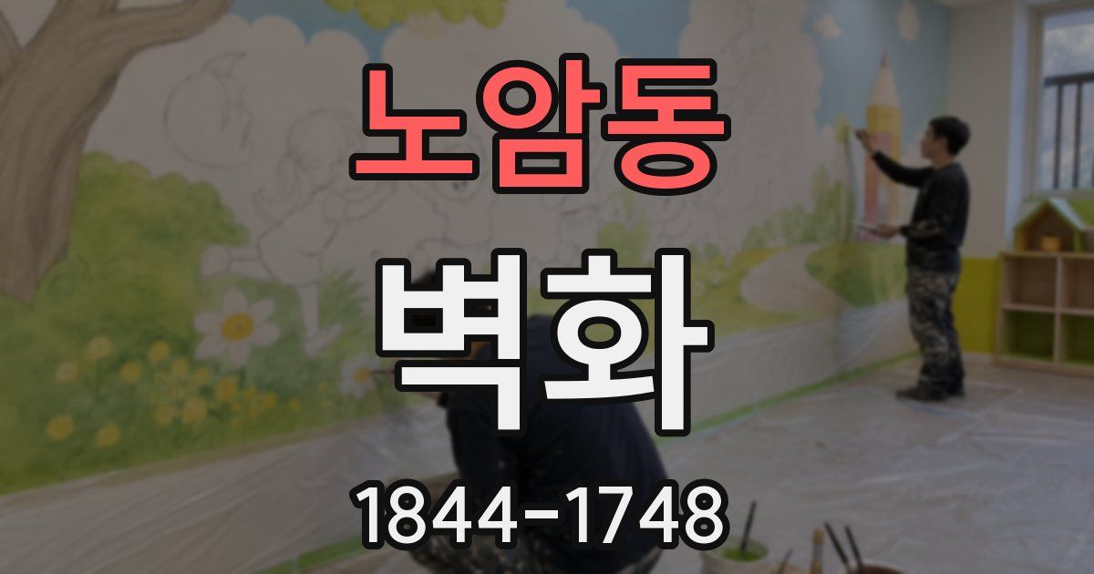 노암동 벽화