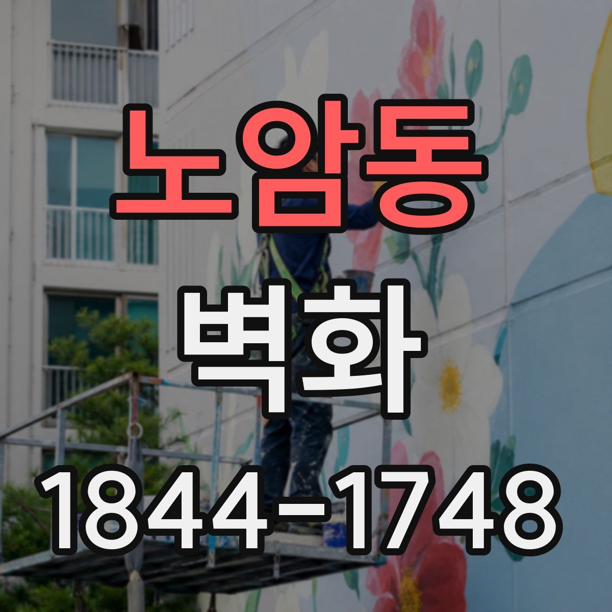 노암동 벽화
