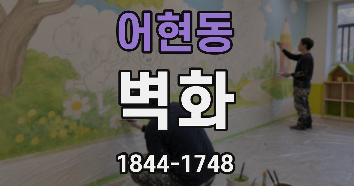 어현동 벽화