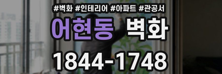 어현동 벽화