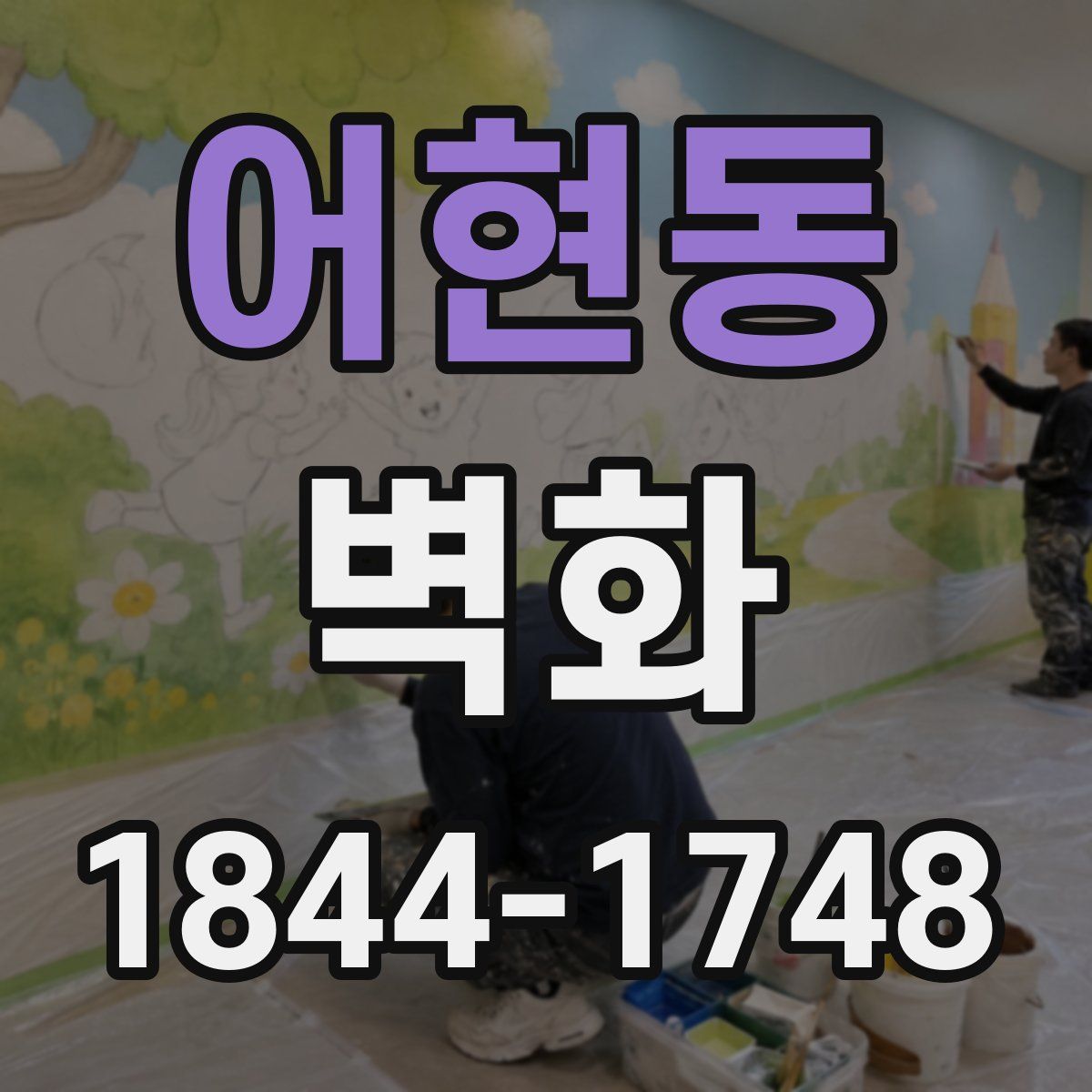 어현동 벽화