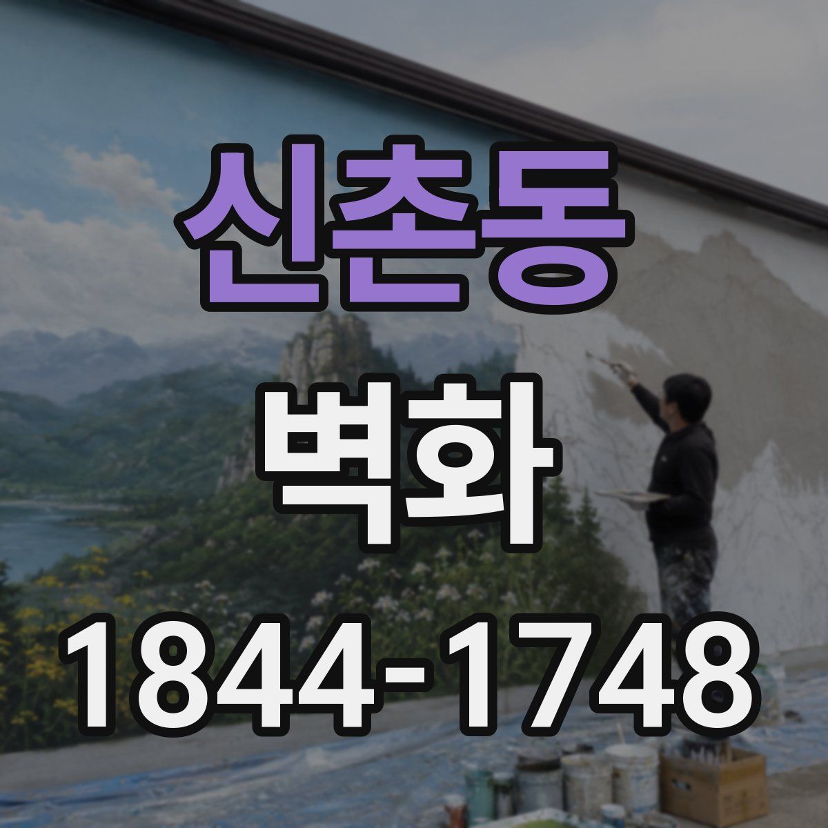 신촌동 벽화