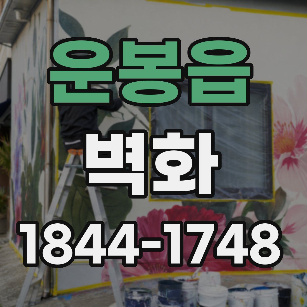 운봉읍 벽화